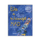 Έλα να ψηλώσουμε μαζί