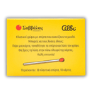 Γρίφοι με σπίρτα: Ισότητες - Σαββάλας