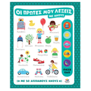 Οι Πρώτες μου Λέξεις με Ήχους - Δεσύλλας