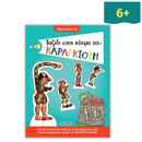 Ταξίδι στον κόσμο του Καραγκιόζη