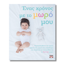 Ένας χρόνος με το μωρό μου - Ψυχογιός