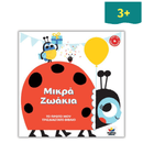 Το Πρώτο μου Τρισδιάστατο Βιβλίο : Μικρά Ζωάκια