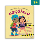 Όλα Όσα Πρέπει να Ξέρουν τα Παιδιά για την Ασφάλεια