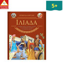 Ιλιάδα - Μύθοι και Θρύλοι