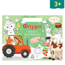 Βιβλίο Ζωγραφικής με Αυτοκόλλητα "Φάρμα"