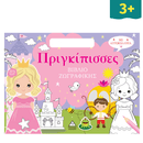 Βιβλίο Ζωγραφικής με Αυτοκόλλητα "Πριγκίπισσες"