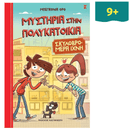 Μυστήρια Στην Πολυκατοικία - Σκυλοβρομερά Ίχνη