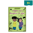 Η Έλσα και ο Σοκολάτα με γάλα