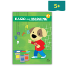 Παίζω και Μαθαίνω 5+ Για Παιδιά Πρώτης Σχολικής Ηλικίας