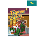 Geronimo Stilton Reporter - Operation Lost Lizards. Comic book 1
