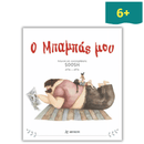 Ο Μπαμπάς μου