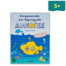 Συναρπαστικές και δημιουργικές διακοπές από το Νηπιαγωγείο στην Α΄ Δημοτικού