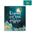 Simos, Stella and the Moon