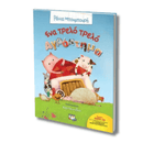 Ένα τρελό τρελό Αγρόκτημα - Ψυχογιός