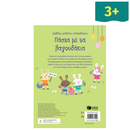 Κολλάω, Μαθαίνω, Ανακαλύπτω: Πάσχα με τα λαγουδάκια