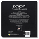 Κούκου! Τα κατοικίδια ζωάκια