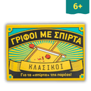 Γρίφοι με σπίρτα: Κλασικοί - Σαββάλας