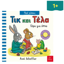 Τικ και Τέλα: Ώρα για ύπνο