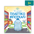 Ιστορίες από τη Φύση - Το Μικρό Πλαστικό Μπουκάλι