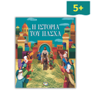 Η Ιστορία του Πάσχα
