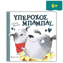 Υπέροχος Μπαμπάς