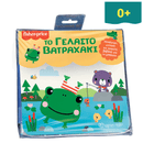 Το Γελαστό Βατραχάκι - Fisher Price