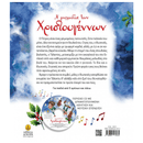 Η Μελωδία των Χριστουγέννων με CD