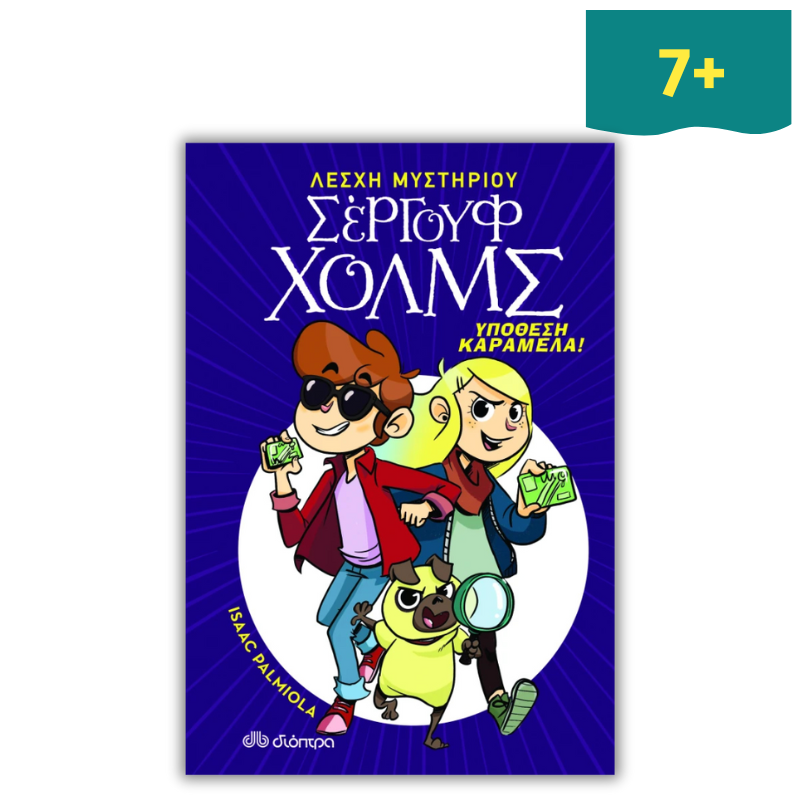 Λέσχη Μυστηρίου Σέργουφ Χολμς 2: Υπόθεση Καραμέλα!