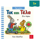 Τικ και Τέλα: Στο πάρκο