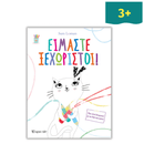 Είμαστε ξεχωριστοί!