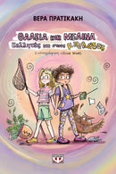 Θάλεια και Μελίνα Κολλητές και στους Μπελάδες - Ψυχογιός