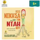 Πως νίκησα τον νταή μου