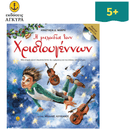 Η Μελωδία των Χριστουγέννων με CD