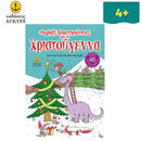 Μαγικές δραστηριότητες για τα Χριστούγεννα