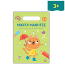 Μικροί Μαθητές 3+
