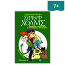Λέσχη Μυστηρίου Σέργουφ Χολμς 3: Ο Δόκτωρ Γάτσον και ο Κρυμμένος Θησαυρός