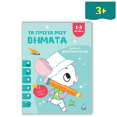 Βιβλίο Δραστηριοτήτων "Τα Πρώτα μου Βήματα" 3-5 ετών (Σιέλ)