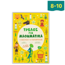 Τρελός για Μαθηματικά: Το βασίλειο των παραμυθιών