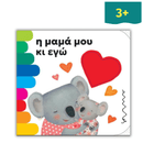 Η Μαμά μου κι εγώ - Ammoskids