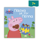 Πάσχα με την Πέππα