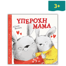 Υπέροχη Μαμά