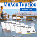 Μπλοκ Ταμείου-Λαχνοί 1-100 6x16cm - +Efo