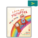 Ο Δικός μου Υπερήρωας - iWrite