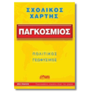 Σχολικός Χάρτης Παγκόσμιος Πολιτικός - Γεωφυσικός Διπλωμένος