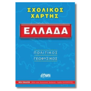 Σχολικός Χάρτης Ελλάδος Πολιτικός - Γεωφυσικός Διπλωμένος