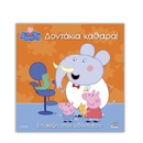 Peppa Pig: Δοντάκια καθαρά!