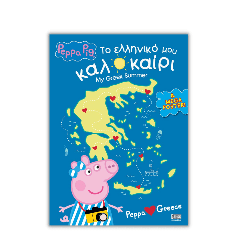 Peppa Pig: Το Ελληνικό μου Καλοκαίρι