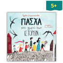 Πάσχα στο Χωριό των Ιστοριών