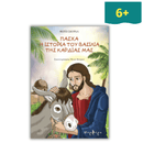 Πάσχα: Η Ιστορία του Βασιλιά της Καρδιάς μας