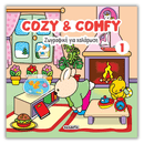 Ζωγραφική για Χαλάρωση: Cozy & Comfy 1 - Susaeta